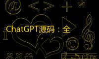 ChatGPT源码�：全新AI系统，支持GPT-4、AI绘画功能
，持续更新
